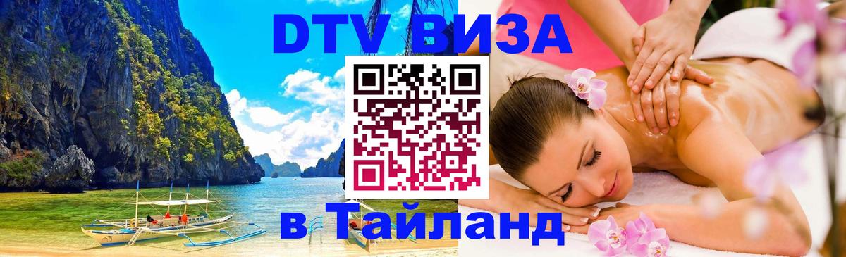 ДТВ виза в Таиланд Сеул 